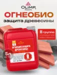Пропитка огнебиозащитная красная IIст.защ10л ОЛИМП