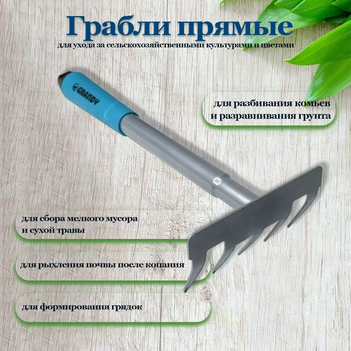 7038391671 Грабли прямые,5 зуб,сталь,11,5см,Grandy,Connect,черенок пластик
