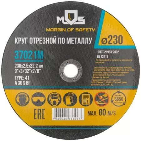 Круг отрезной по мет. 230х2,5х22,2 MOS