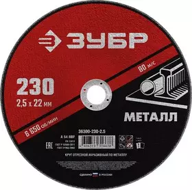 ЗУБР 230х2.5х22.2 Круг отр. по мет. для УШМ 36300-230-2.5