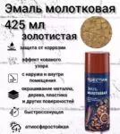 Аэрозольная молотковая эмаль золото Престиж 425мл