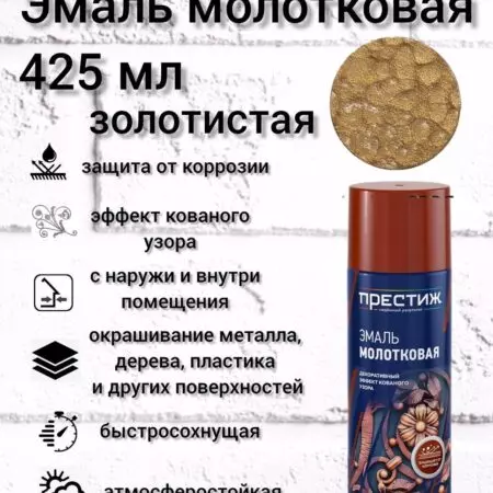 Аэрозольная молотковая эмаль золото Престиж 425мл