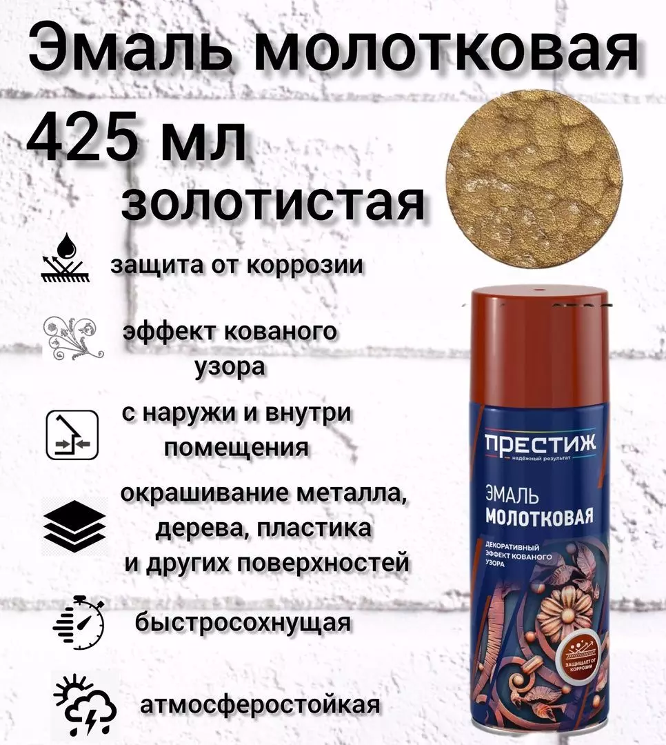 6671656922 Аэрозольная молотковая эмаль золото Престиж 425мл