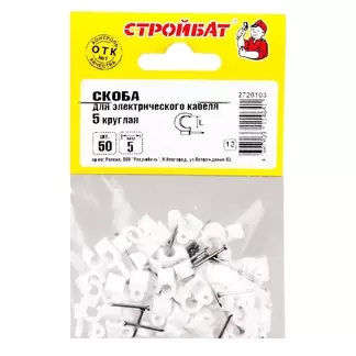 Скоба для электрокабеля 5 круглая (50шт) Стройбат