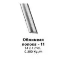 Обжимка-11/3 (обжимная полоса)