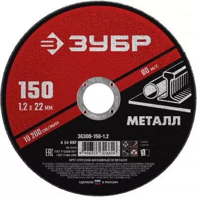 ЗУБР 150х1.2х22.2 Круг отр. по мет. для УШМ 36300-150-1.2