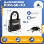 Замок навесной Apecs PDR-50-70-L,цилиндровый,3 ключа