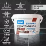 Затирка ВОЛМА-Мультишов (серебристо-серая) 2кг