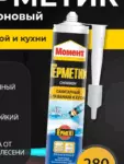 Герметик силиконовый санитарный д/ванной и кухни 280мл Момент Прозрачный 280мл