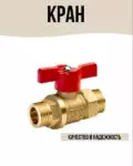 Кран шаровой 25 Б р/р