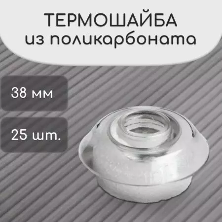 Термошайба д/поликарбоната Прозрачная 25шт