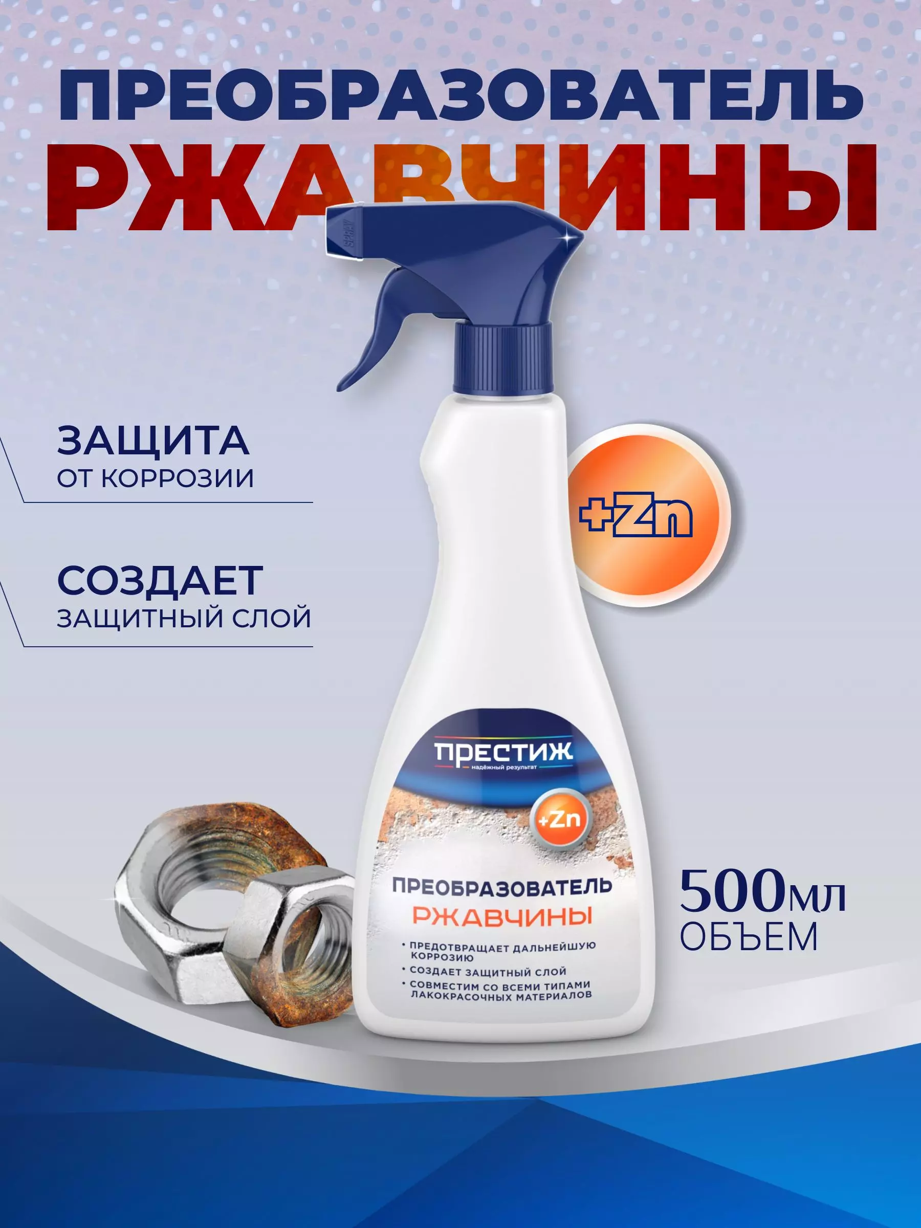 7074432704 Преобразователь ржавчины 0,5 Престиж