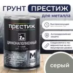 Грунтовка антикоррозионная цинконаполненная серая 1,0кг Престиж