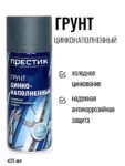 Грунт аэрозольный цинконаполненный серый Престиж 520мл