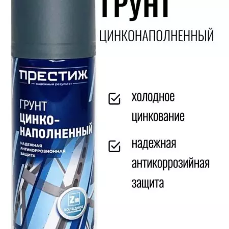 Грунт аэрозольный цинконаполненный серый Престиж 520мл