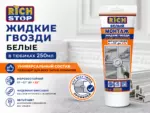 Жидкие гвозди RICH 250мл (271г/12шт) белые (тюбик)