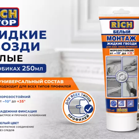 Жидкие гвозди RICH 250мл (271г/12шт) белые (тюбик)