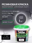 Краска резиновая «SUPER DECOR» RAL 7024 графит 1кг