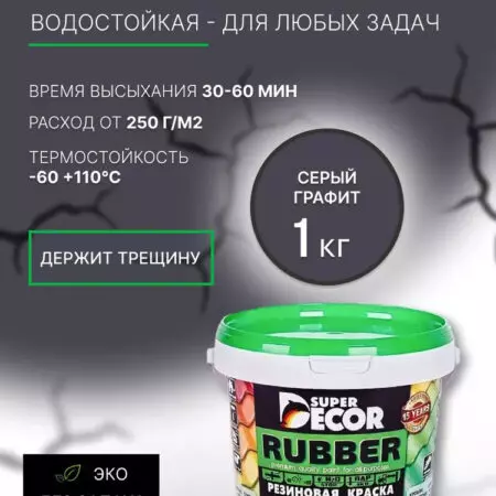 Краска резиновая «SUPER DECOR» RAL 7024 графит 1кг