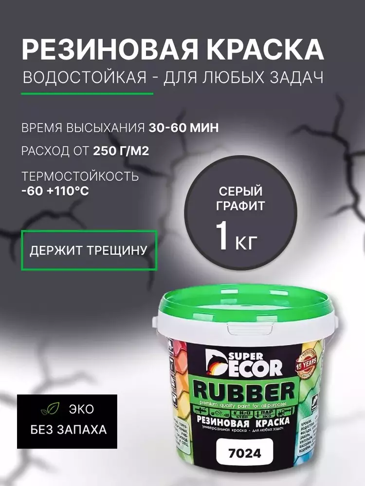 10542593864 Краска резиновая «SUPER DECOR» RAL 7024 графит 1кг