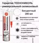 Герметик Технониколь силиконовый универсальный бесцветный 280мл 310г