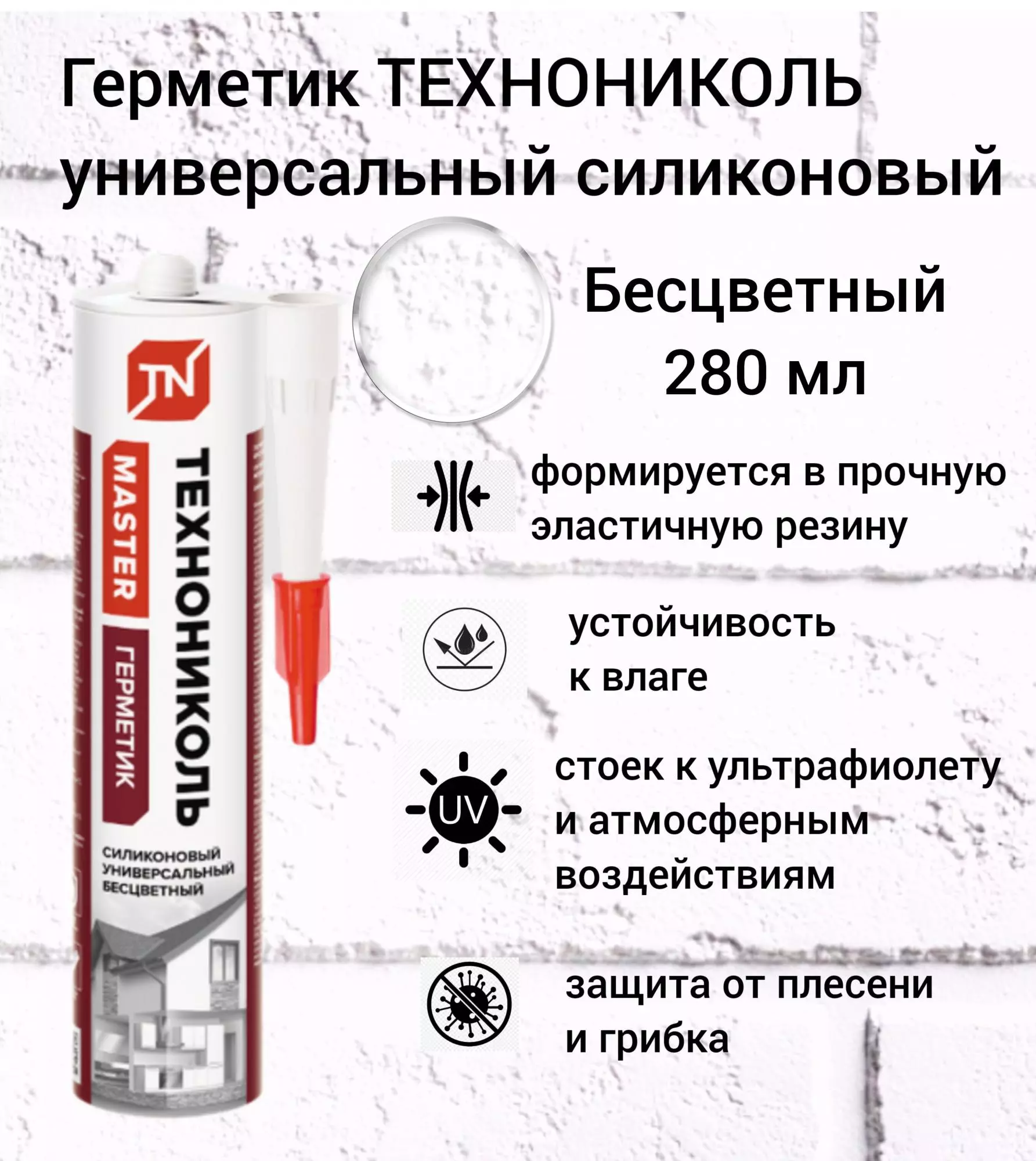 zyw1ichsz04m8z6cs63hvrodt2uqjxap Герметик Технониколь силиконовый универсальный бесцветный 280мл 310г